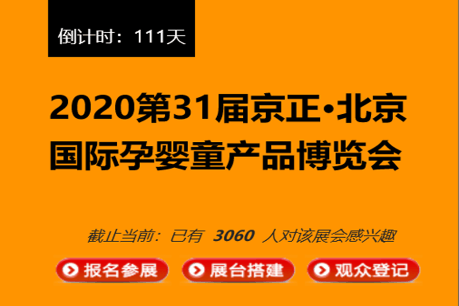 2020年京正·广州国际孕婴童产品博览会MICF-主场展览展示设计公司