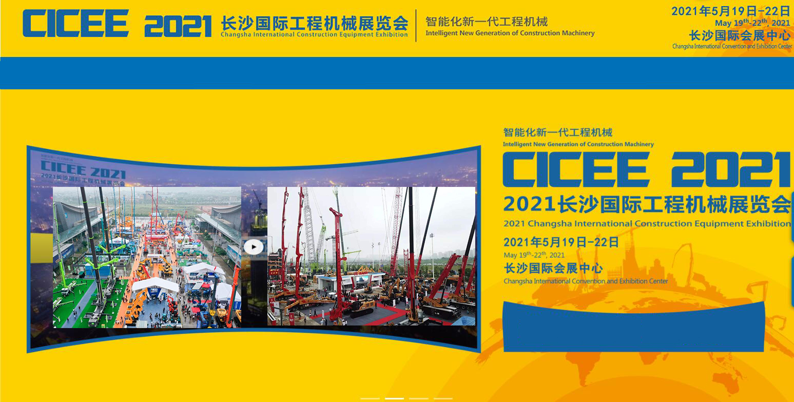 2021第二届长沙国际工程机械展China CICEE