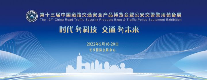 第十三届中国交博会将于5月18日-20在湖南长沙举办